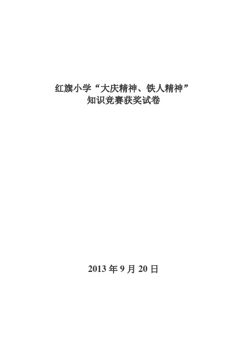 红旗小学大庆精神铁人精神知识竞赛试题