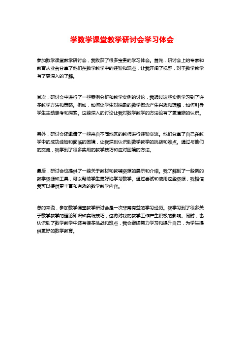 学数学课堂教学研讨会学习体会