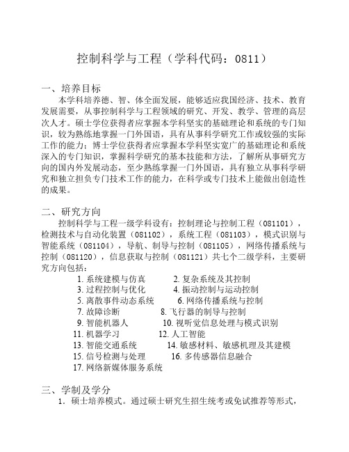 中国科学技术大学控制科学与工程培养方案