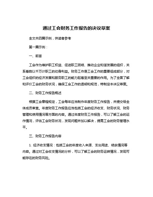 通过工会财务工作报告的决议草案