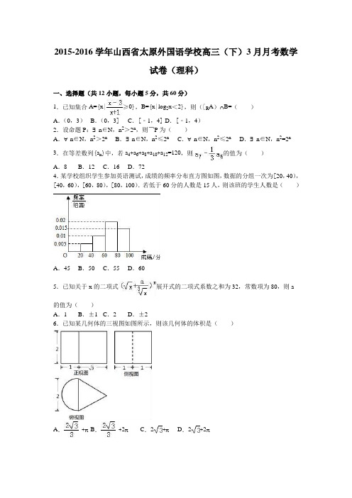 山西省太原外国语学校2016届高三下学期3月月考数学试卷(理科)Word版含解析