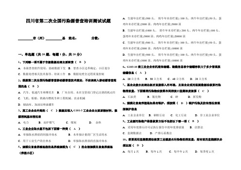 四川省第二次全国污染源普查培训测试试题(试题)答案A3(2018.9.8)