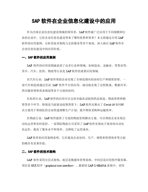 SAP软件在企业信息化建设中的应用