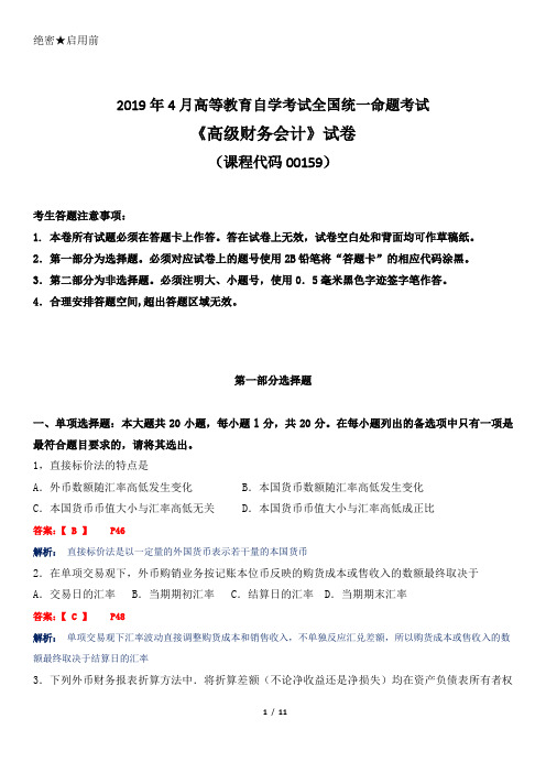 2019年4月高等教育自学考试全国统一命题考试《高级财务会计》试题及答案解析