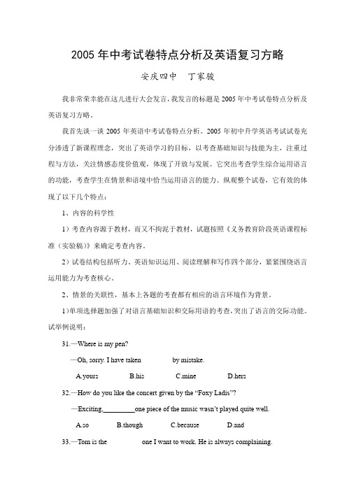 2005年中考试卷特点分析及英语复习方略