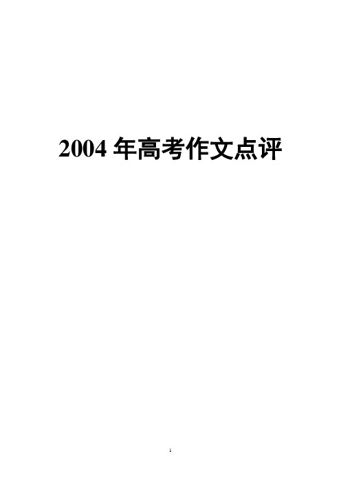 2004年高考作文点评