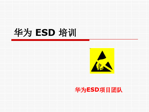 华为静电防护(ESD)培训教材(客户类)