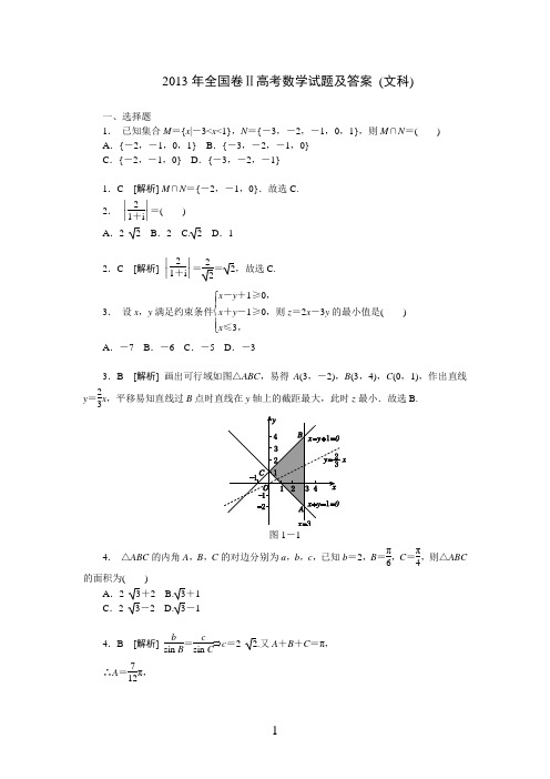 2013年全国卷Ⅱ高考数学试题及答案 (文科)