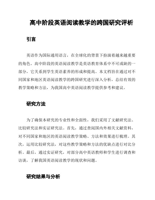 高中阶段英语阅读教学的跨国研究评析