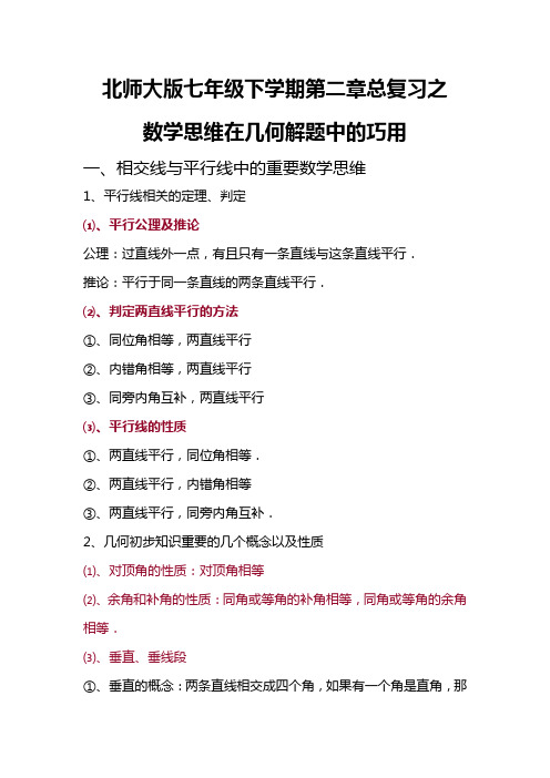 北师大版七年级下册 第二章总复习 数学思维在几何解题中的巧用 讲义设计(无答案)