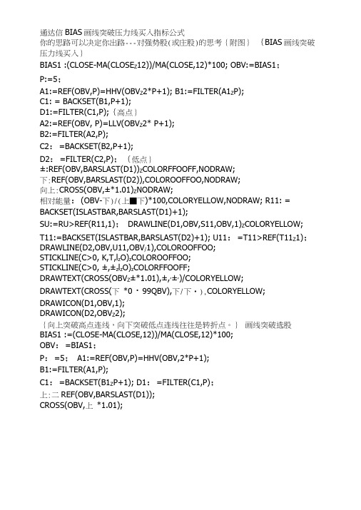 通达信指标公式源码BIAS画线突破压力线买入指标公式.doc