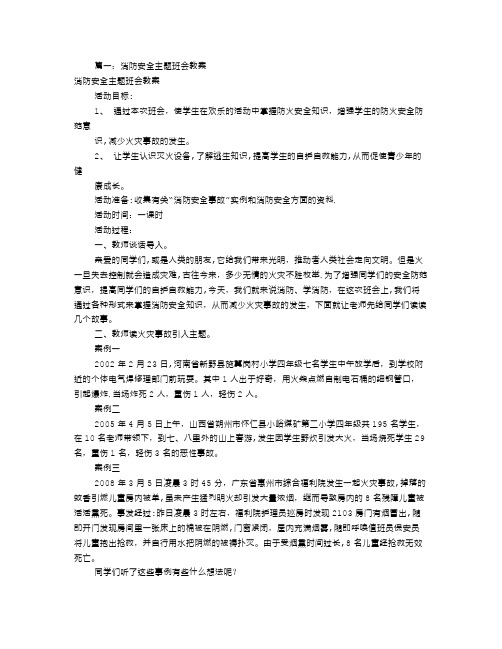 消防安全主题班会(共7篇)