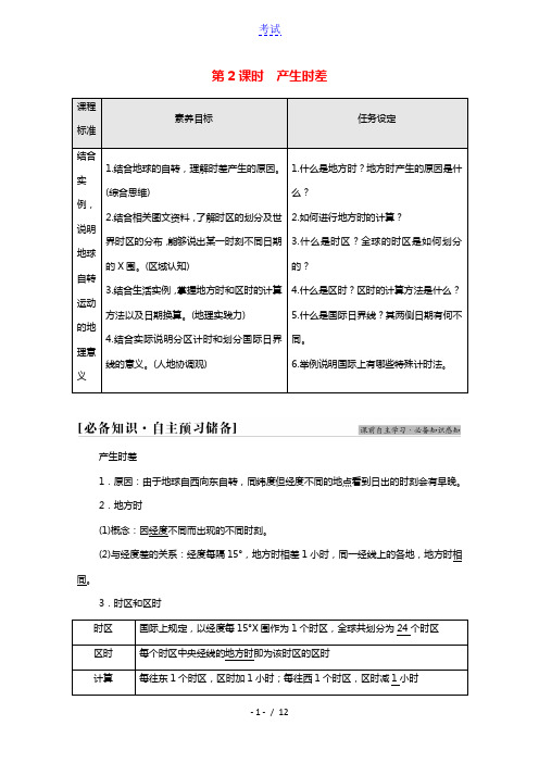 2021_2022学年新教材高中地理第1单元地球运动的意义第1节第2课时产生时差学案鲁教版选择性必修