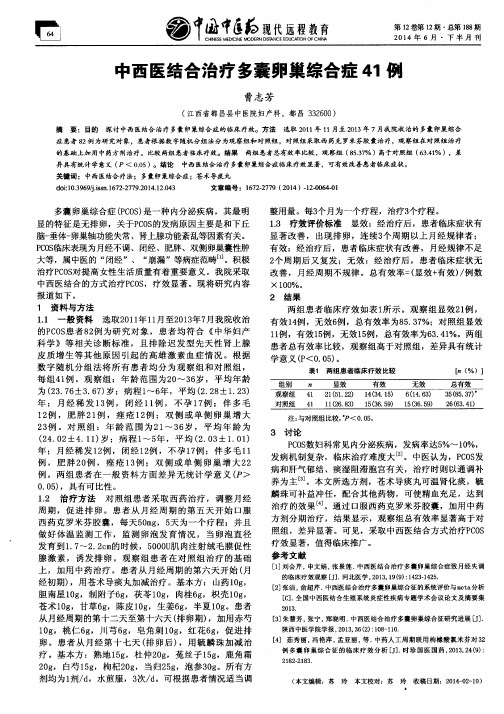 中西医结合治疗多囊卵巢综合症41例