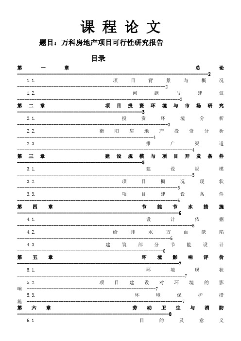 万科房地产项目可行性研究报告