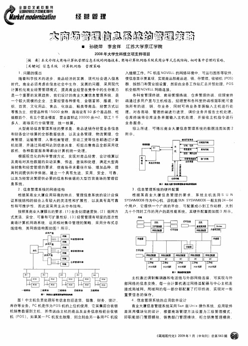 大商场管理信息系统的管理策略