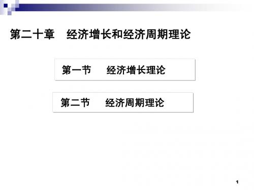 H第二十章  经济增长和经济周期理论