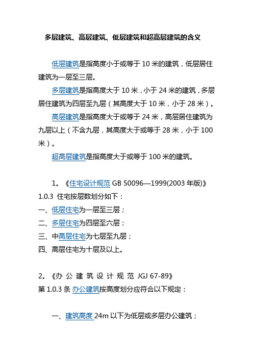 多层建筑高层建筑低层建筑和超高层建筑的含义