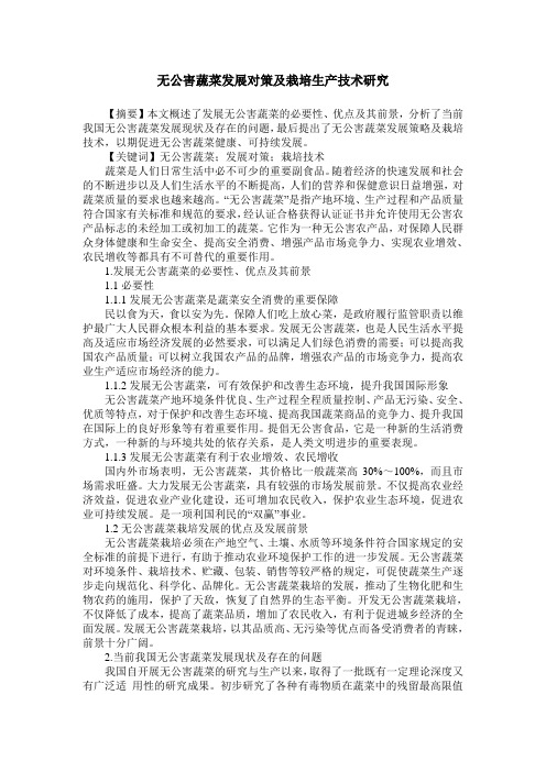 无公害蔬菜发展对策及栽培生产技术研究