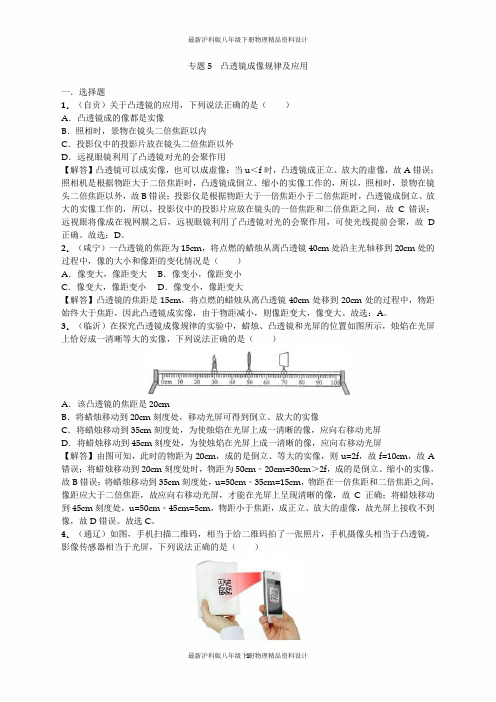 最新沪科版八年级下册物理精品中考复习-专题5  凸透镜成像规律及应用