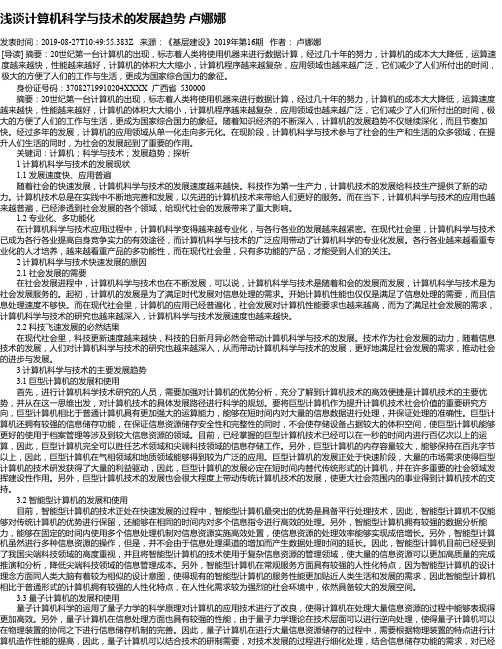 浅谈计算机科学与技术的发展趋势 卢娜娜