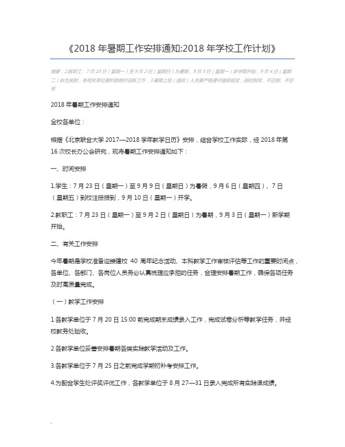2018年暑期工作安排通知2018年学校工作计划