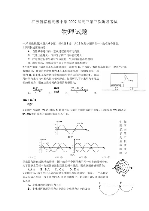 江苏省赣榆高级中学2007届高三第三次阶段考试——物理