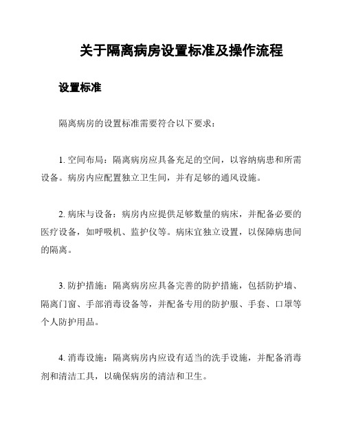 关于隔离病房设置标准及操作流程