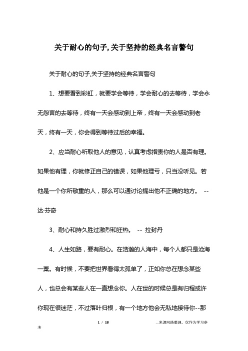 关于耐心的句子,关于坚持的经典名言警句