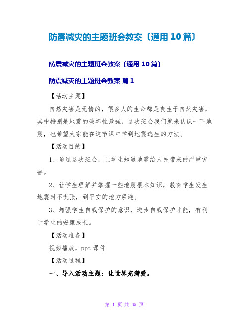 防震减灾的主题班会教案(通用10篇)