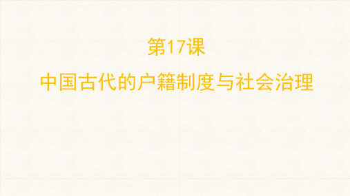 人教版统编选择性必修一中国古代的户籍制度与社会治理ppt课件