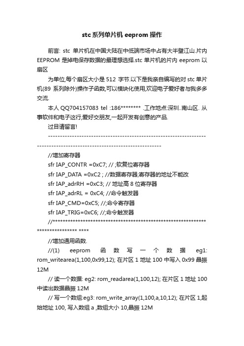 stc系列单片机eeprom操作