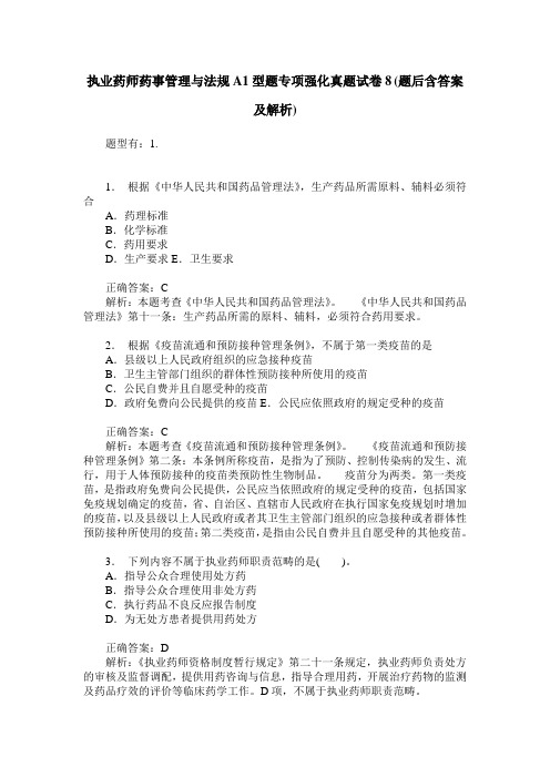 执业药师药事管理与法规A1型题专项强化真题试卷8(题后含答案及解析)