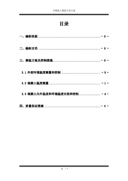 冬期施工测温专项方案