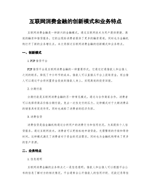 互联网消费金融的创新模式和业务特点