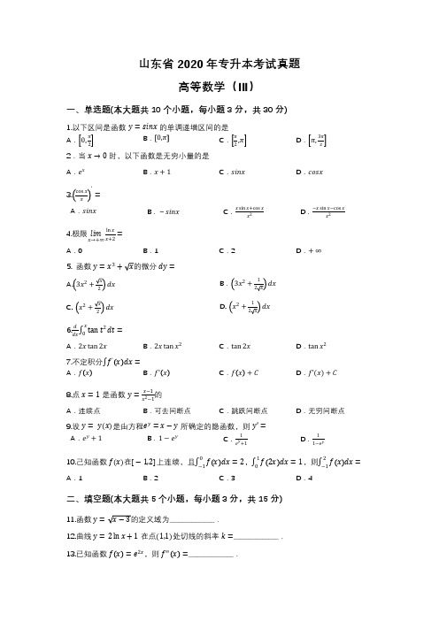 2020年山东专升本高等数学(三)真题