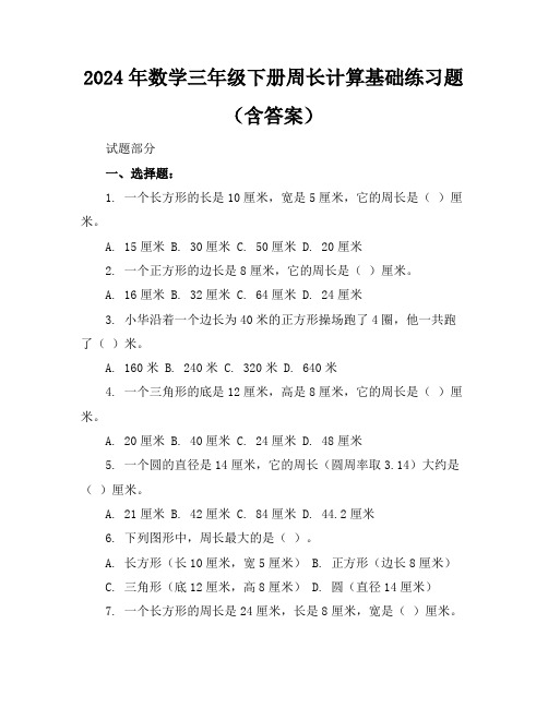 2024年数学三年级下册周长计算基础练习题(含答案)