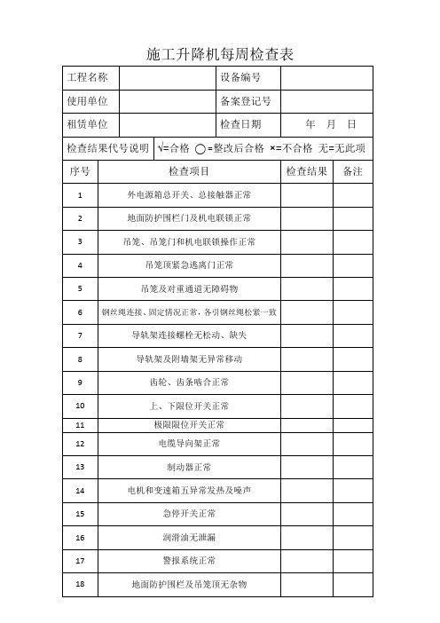 施工升降机每周检查表