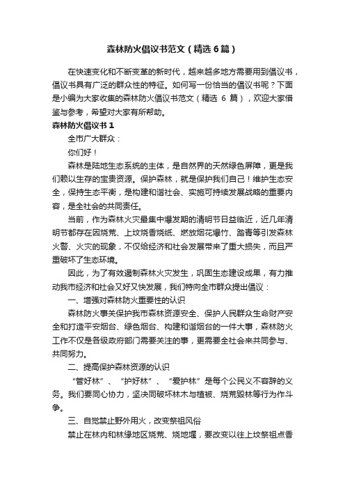 森林防火倡议书范文（精选6篇）