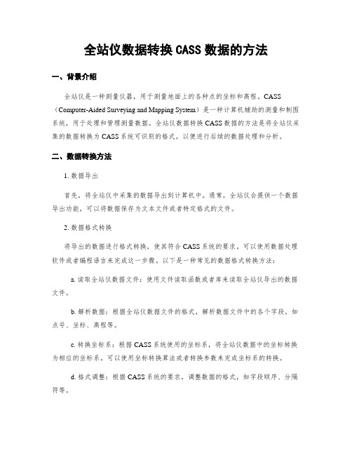 全站仪数据转换CASS数据的方法