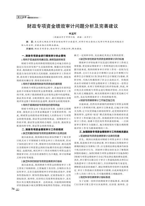 财政专项资金绩效审计问题分析及完善建议