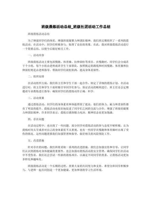 班级晨练活动总结_班级社团活动工作总结