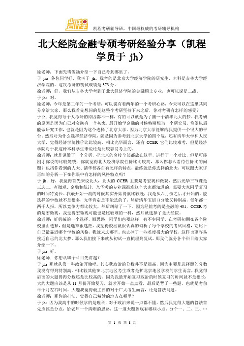 北大经院金融专硕考研经验分享(凯程学员于jh)