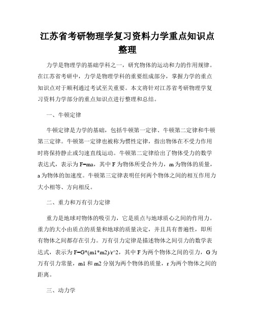 江苏省考研物理学复习资料力学重点知识点整理