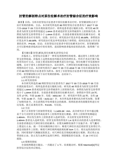 肘管的解剖特点对原位松解术治疗肘管综合征的疗效影响