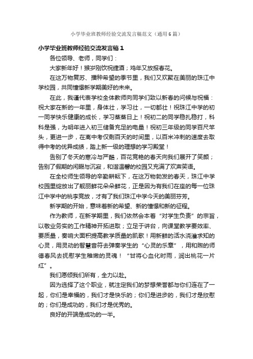 小学毕业班教师经验交流发言稿范文（通用6篇）