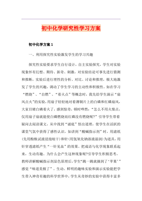 初中化学研究性学习方案