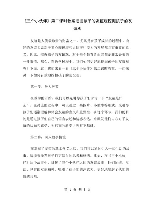 《三个小伙伴》第二课时教案挖掘孩子的友谊观