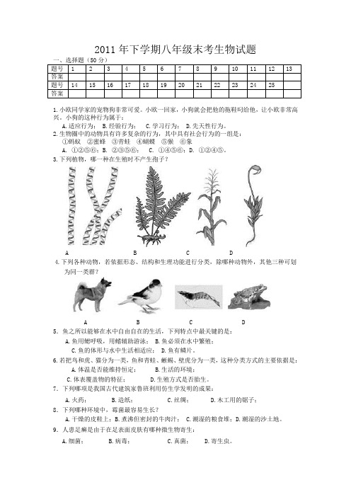 2011年下期末八年级生物