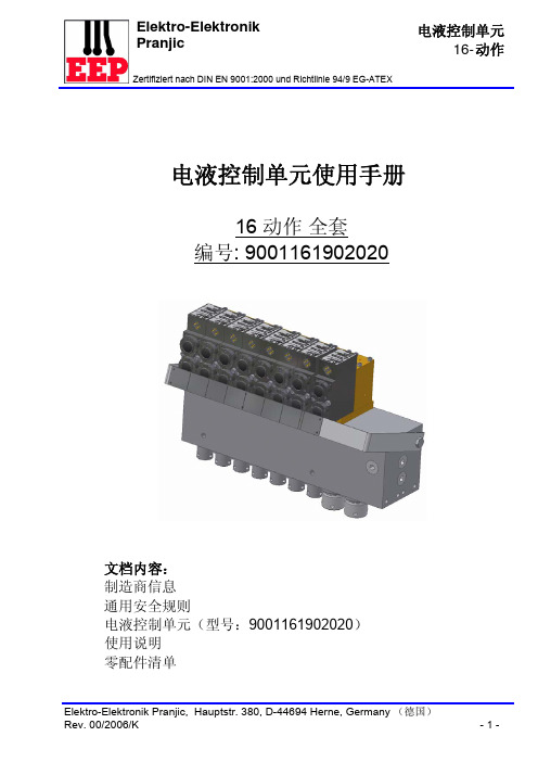 电液控制单元使用手册